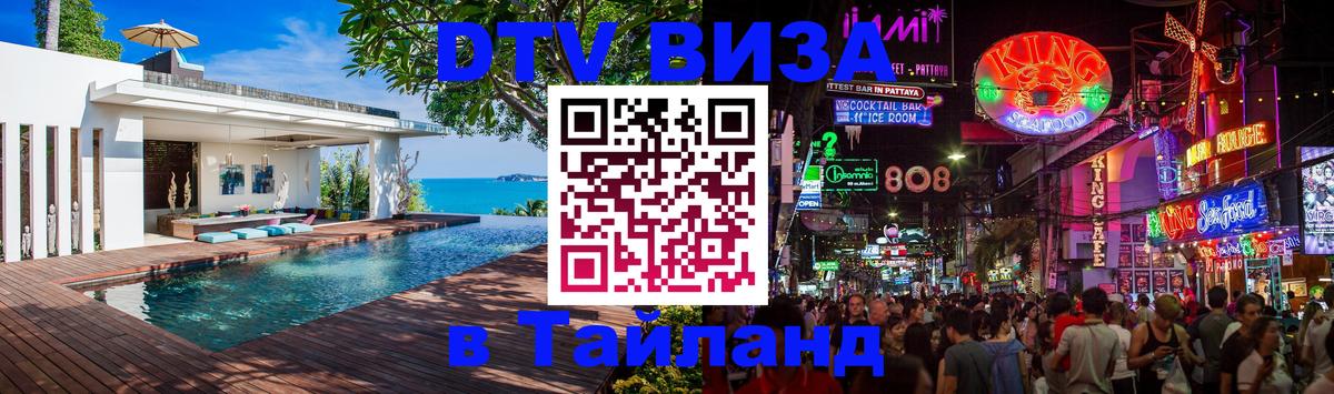 Долгосрочная виза DTV в Тайланд Тирасполь 